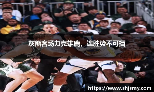 灰熊客场力克雄鹿，连胜势不可挡