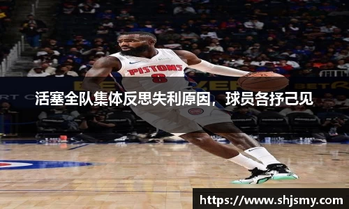 活塞全队集体反思失利原因，球员各抒己见