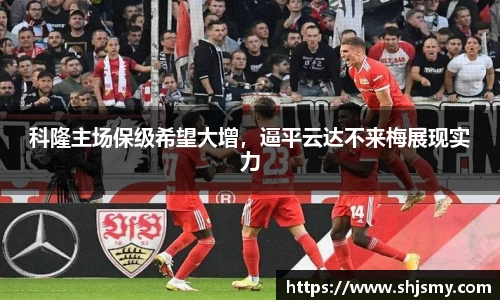 科隆主场保级希望大增，逼平云达不来梅展现实力